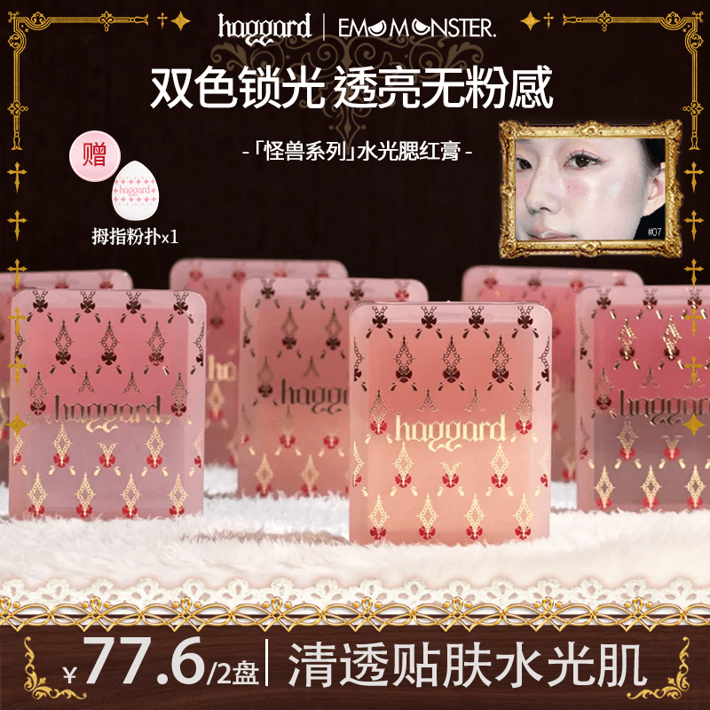 【77.6/4色】Haggard双色腮红膏高光水光提亮肤色光泽清透水润