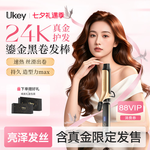 ukey鎏金卷发棒持久定型实用情人节礼物礼盒卷发神器新婚实用礼物