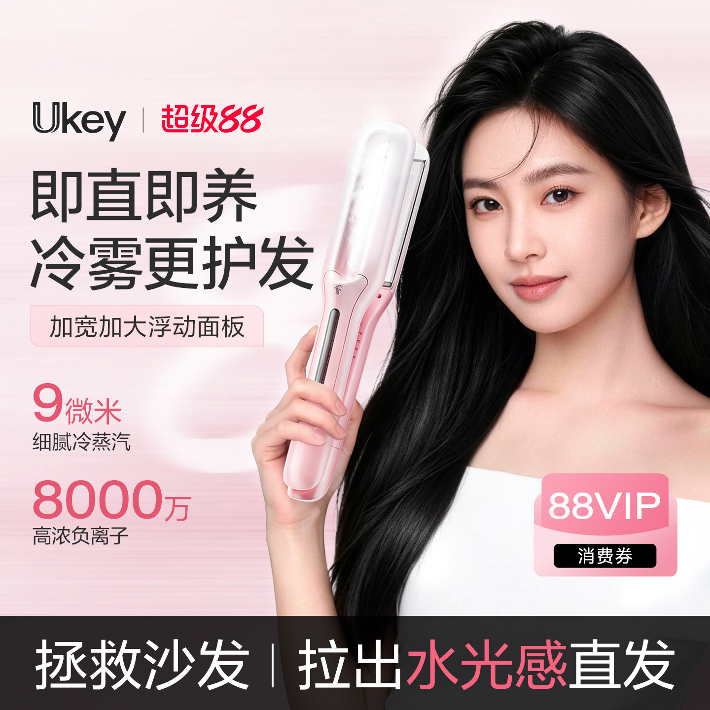 ukey水光蒸汽直板夹冷雾加宽直发两用夹板沙发自然卷负离子拉直板