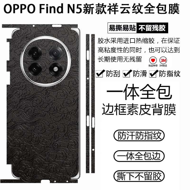 适用oppofindn5手机包边背膜N5典藏版中轴透明铰炼膜OPPO折叠侧边框一体素皮膜Findn3祥云纹商务皮贴N2防摔膜