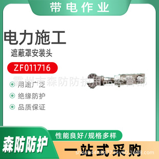 ZF011716遮蔽罩安装 杆头电力施工遮蔽罩头子 头带电作业遮蔽罩安装