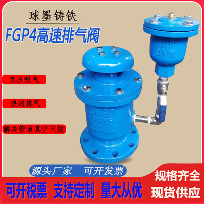 FGP4高速排气阀法兰快速排气阀球墨铸铁复合单口自动高速排气阀