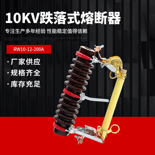 10KV复合绝缘支柱跌落式熔断器RW10-12-200A 户外高压熔断器