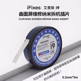 IFIXES曲面屏分离插片柔性屏幕开口固定薄钢片不锈钢拆屏辅助铁片