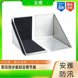 L型不锈钢挡水板配套用封边调节器地下车库收边板不锈钢挡板防洪