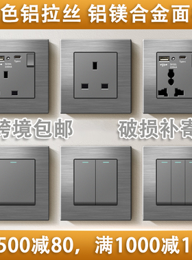 英式香港澳版电制插座USB快充Type-c 灯制开关英规面板铝拉丝灰色
