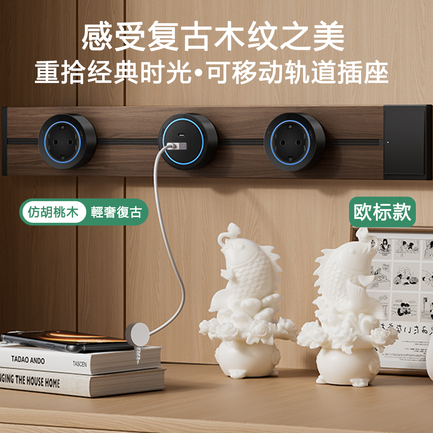 欧标德式德标木纹移动轨道插座