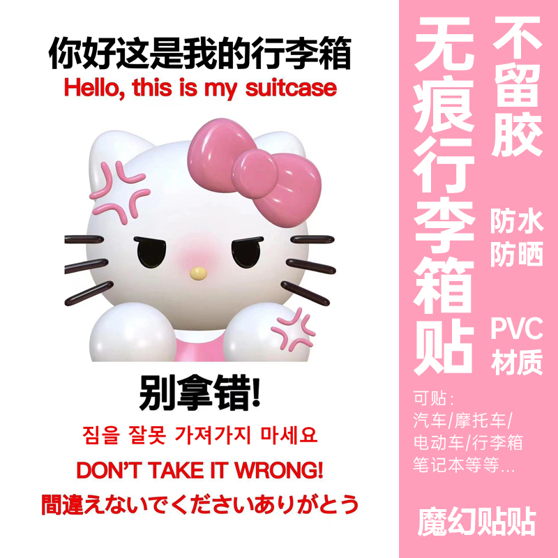 Hello Kitty凯蒂猫行李箱贴纸防水不留胶KT行李箱标识防丢贴纸