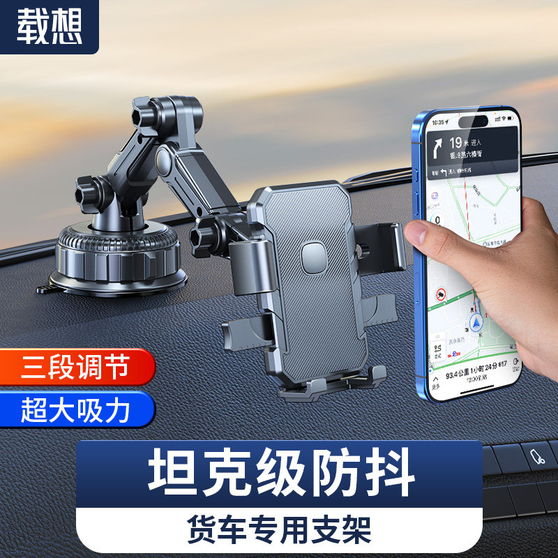 载想大货车导航专用车载手机支架加大吸盘抗震防抖多角度可调节