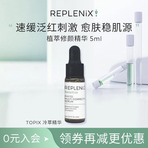 【入会立减】TOPIX Replenix植萃修颜精华5ml