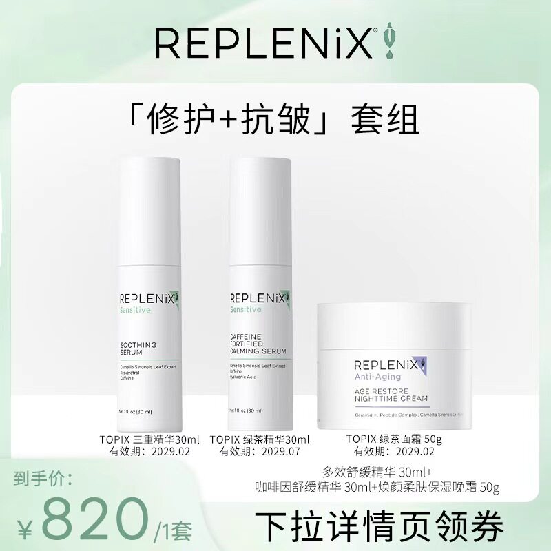ReplenixTOPIX面霜精华套组