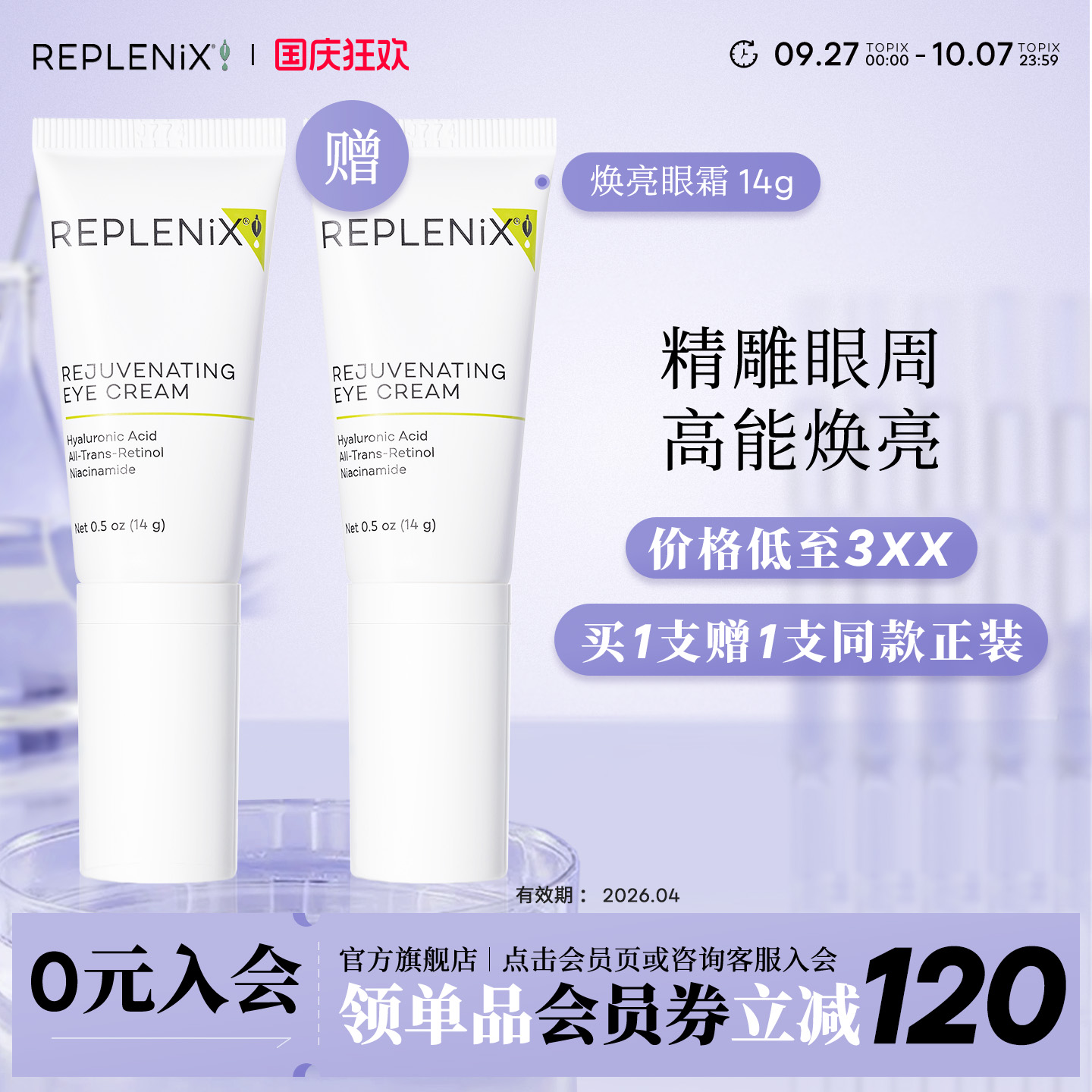 抗皱焕亮眼霜Replenix
