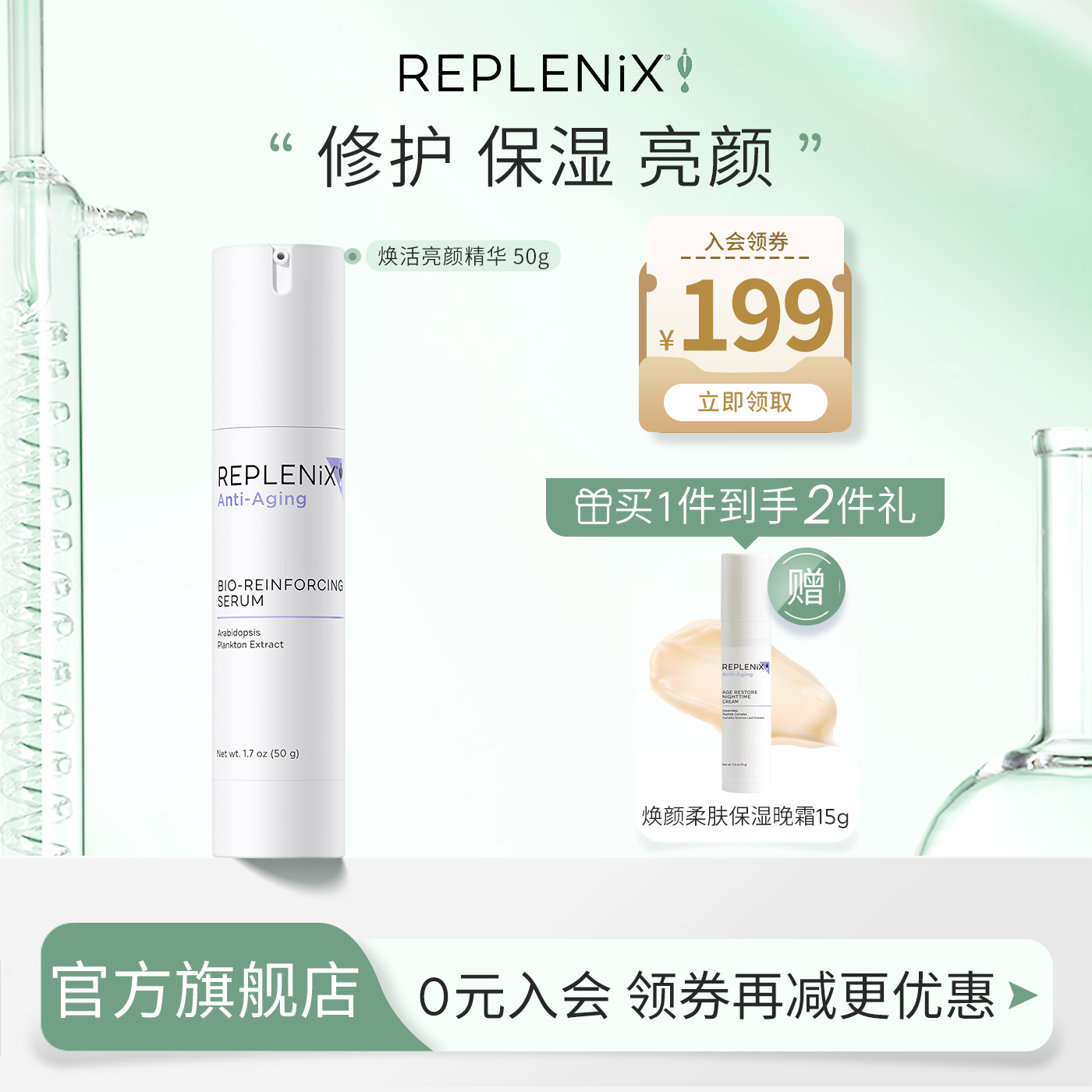 精华乳Replenix亮颜焕活