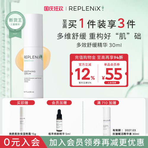 Replenix舒缓精华多效三重