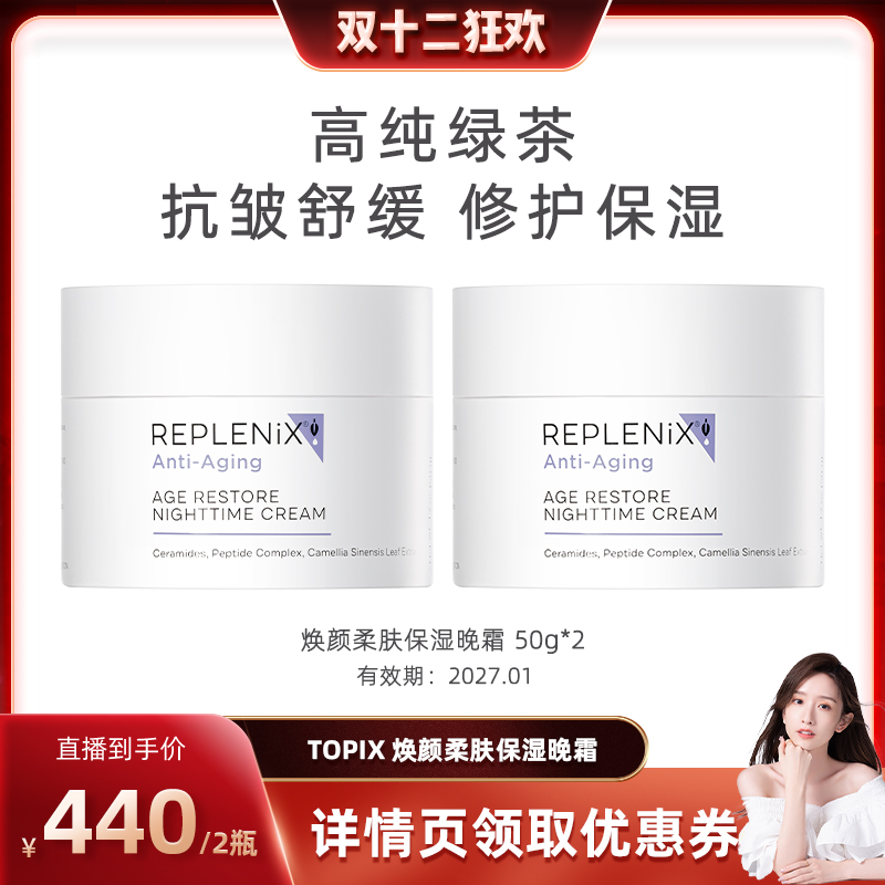 Replenix保湿晚霜绿茶多酚