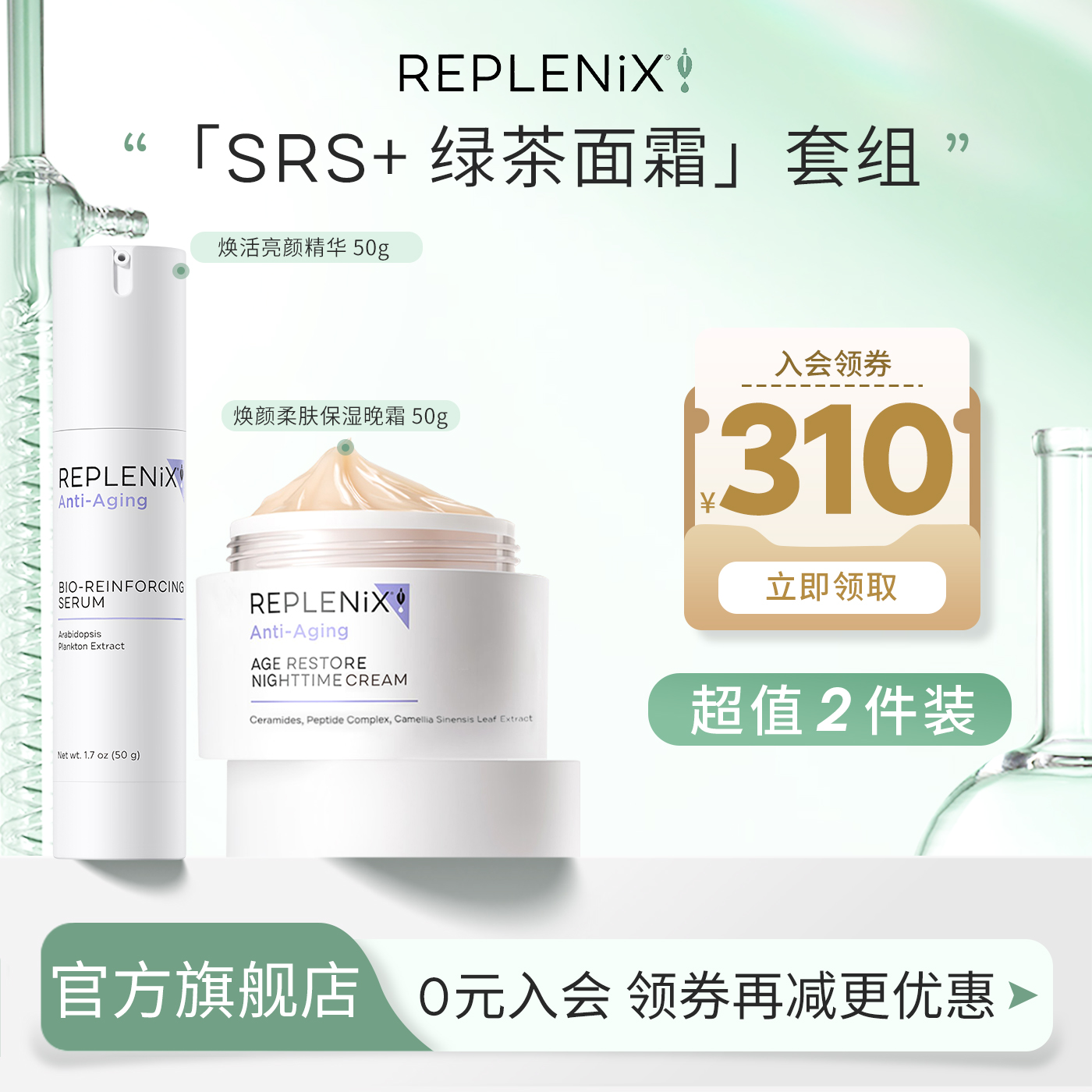 Replenix绿茶面霜+SRS精华组合
