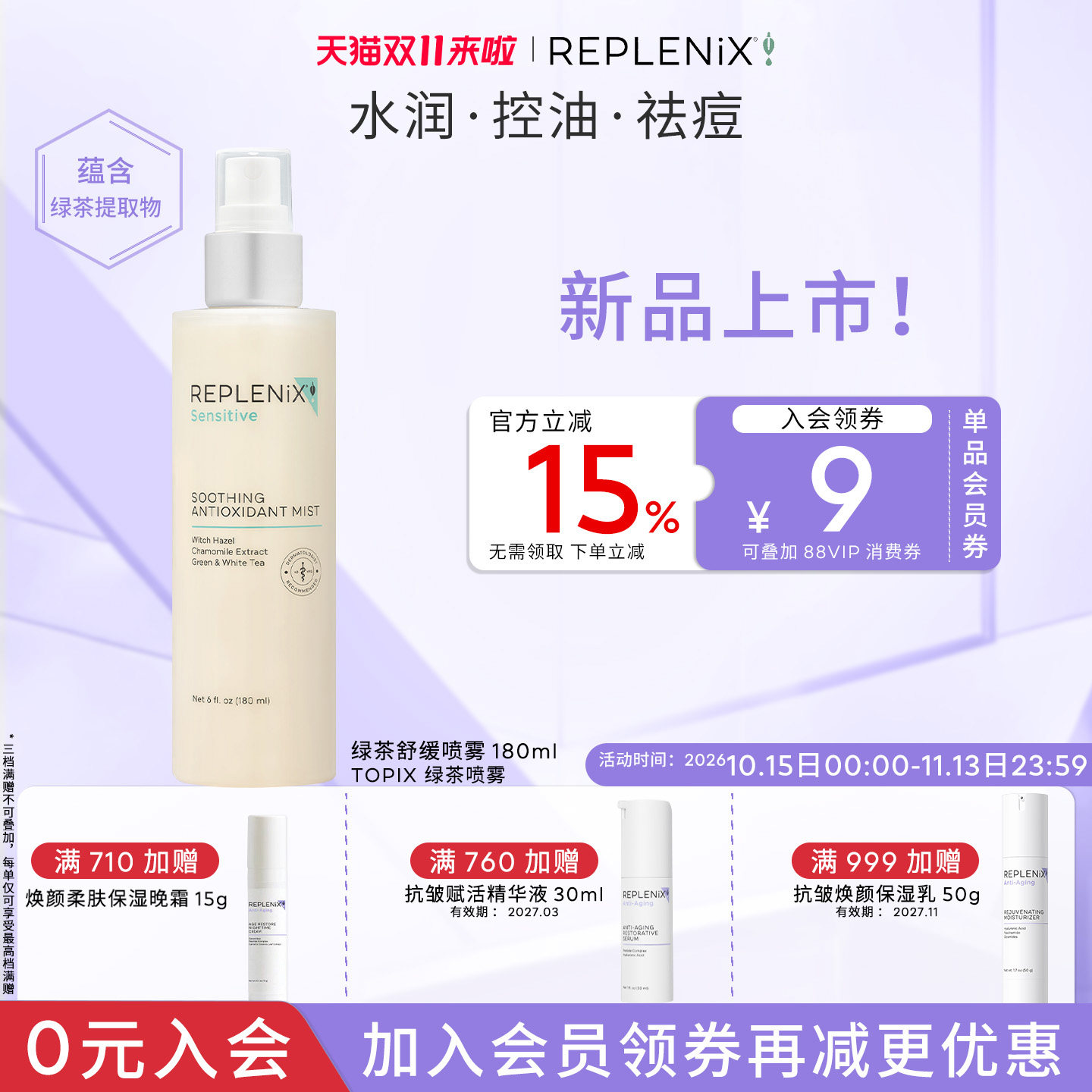 【入会立减】TOPIX Replenix 绿茶舒缓喷雾控油保湿官方旗舰正品
