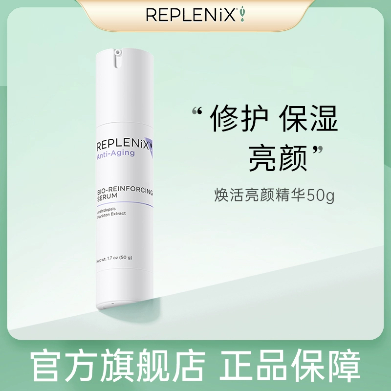 精华乳Replenix亮颜焕活
