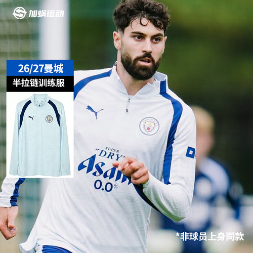 SFS彪马Puma 26/27曼城半拉链训练服长袖卫衣足球服786220-20