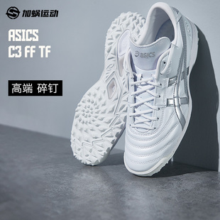 112 1113A032 加蜗Asics亚瑟士全袋鼠皮C3碎钉TF缓震足球鞋 成人男