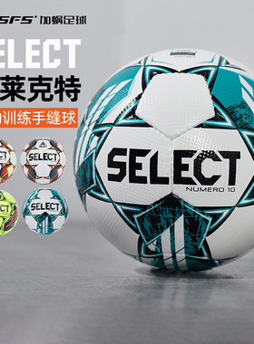 加蜗SELECT德比星N10高端FIFA认证训练比赛手缝4号5号球成人足球