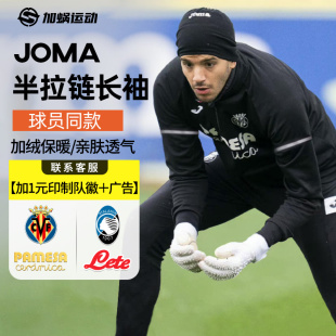 SFS荷马JOMA正品 半拉链长袖训练服足球运动弹力反绒跑步健身卫衣