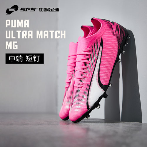 Puma/彪马中端短钉MG足球鞋男