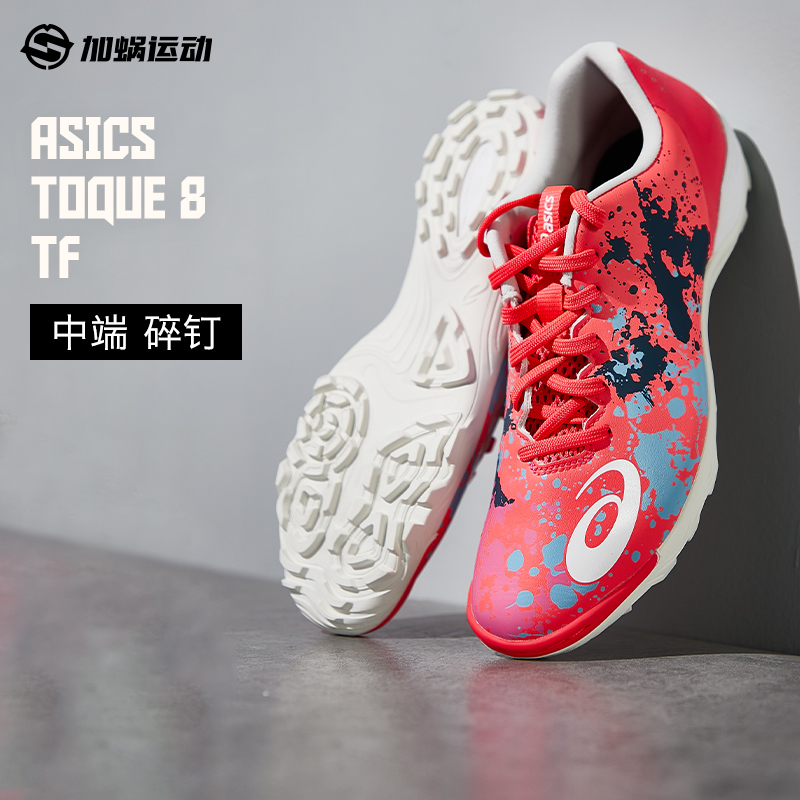 AsicsTOQUE8碎钉TF足球鞋男