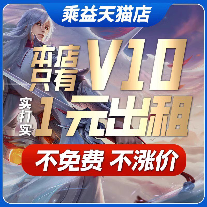 【1元1小时V10号】王者荣耀租借账号出租号苹果安卓qq可排位v10号使用感如何?