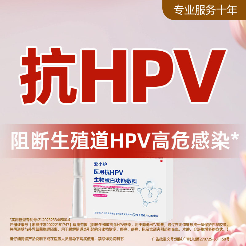 爱小护抗hpv病毒生物蛋白敷料凝胶非干扰素妇科凝胶人乳头瘤免疫
