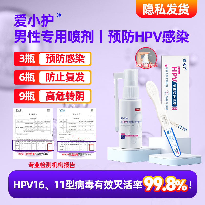 尖锐湿疣抗HPV病毒男性病毒专用药hpv检测自检防护喷剂洗液爱小护