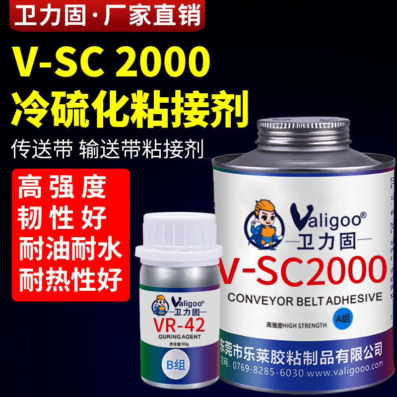 卫力固V-SC2000冷硫化粘接剂胶水输送带皮带橡胶修补剂接头专用修