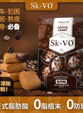 SK-VO咖啡糖3D奶糖特浓创意软糖咖啡散装上班休闲熬夜爱鲜臣糖果