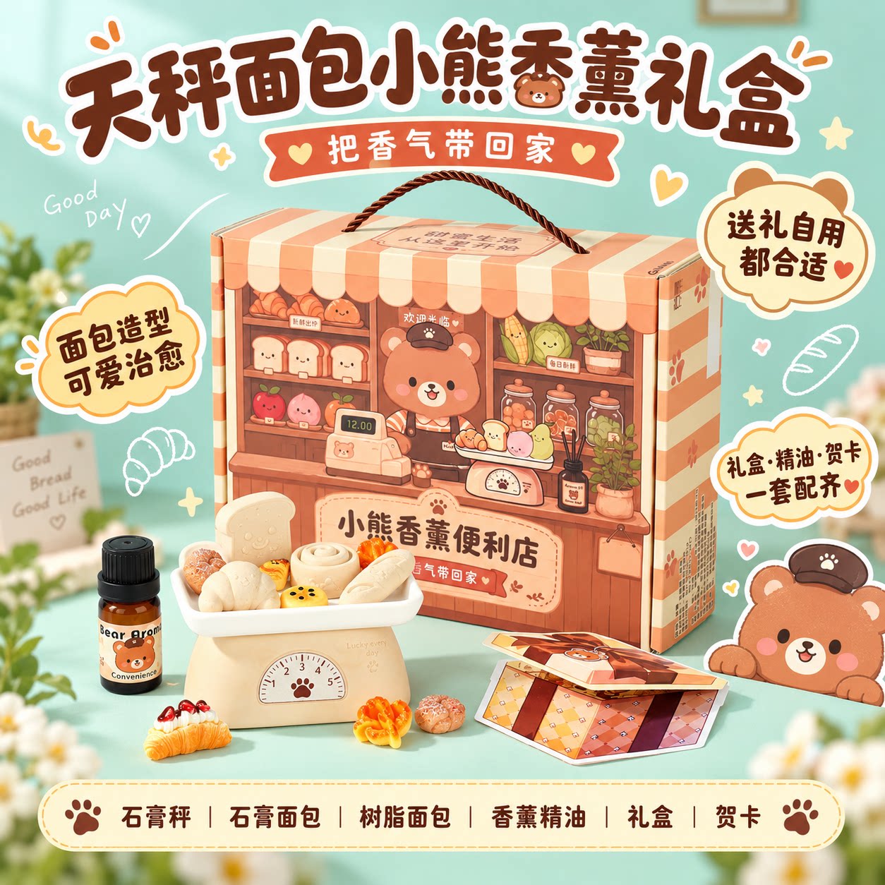 小熊便利店香薰摆件礼盒生日礼