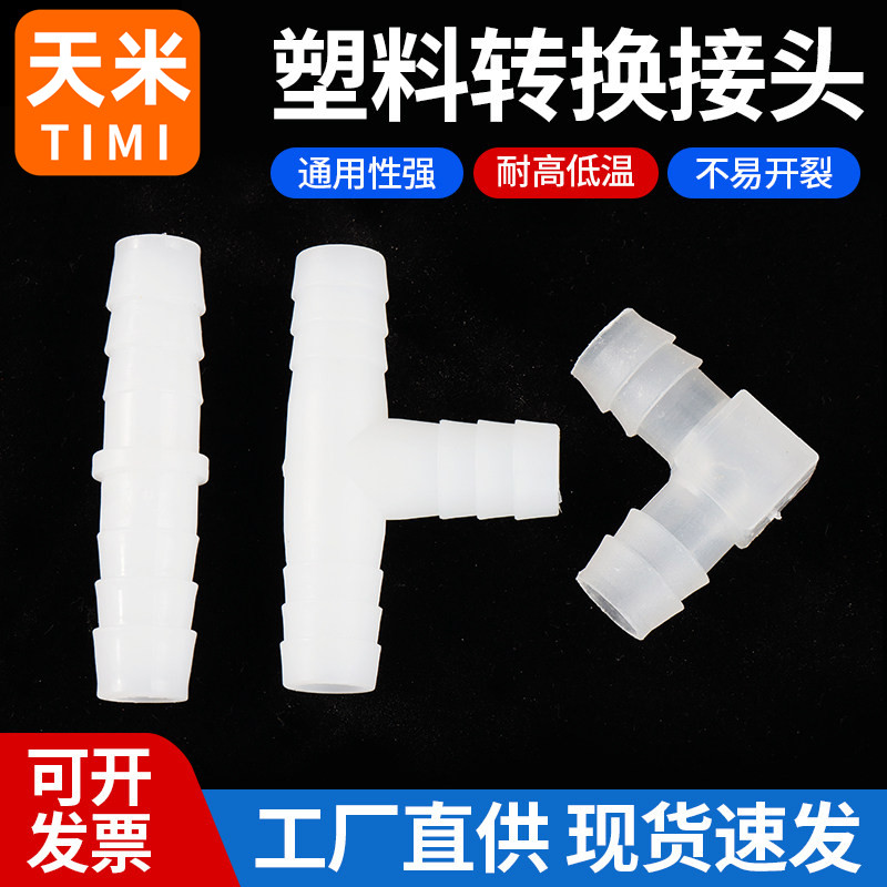 软管接头 L型T型宝塔弯头三通塑料胶管连接管件大全PVC水管配件