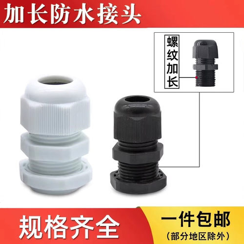 螺纹加长塑料防水接头PG7/PG9/PG11电缆电线葛兰头M8/M10/M12*1.5