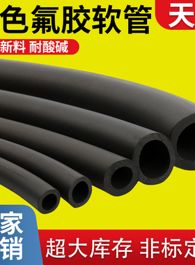 氟胶管橡胶管油管氟橡胶软管耐高温耐油耐酸碱黑色汽油管蠕动泵管
