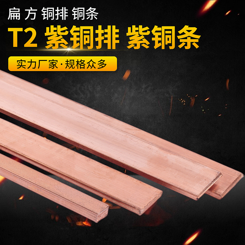 T2紫铜排紫铜条铜排铜方条