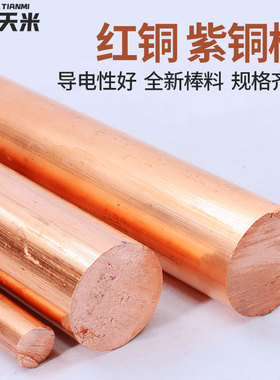 T2紫铜棒红铜棒纯铜铜棒模具放电实心纯铜棒电极棒3-200mm零切