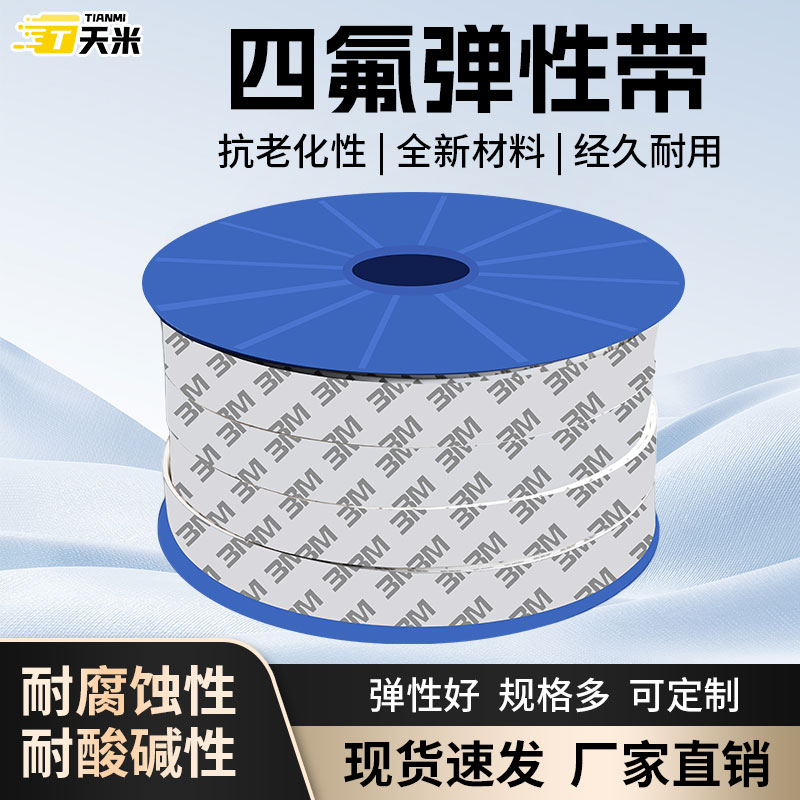 背胶四氟弹性带密封带海绵条