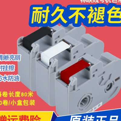 标映线号机色带S680/s650/S700/k300黑色碳带RS-100B/80b/K-200B