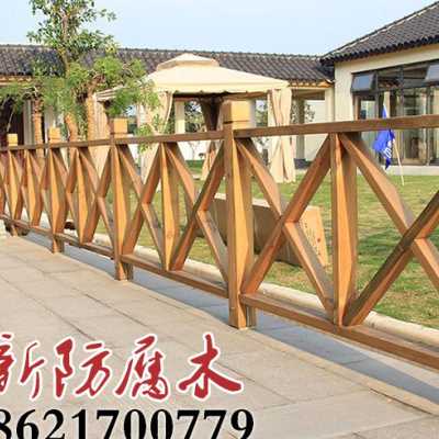 户外樟子松防腐木景区河道围栏扶手栏杆花园篱笆碳化木花园木栅栏