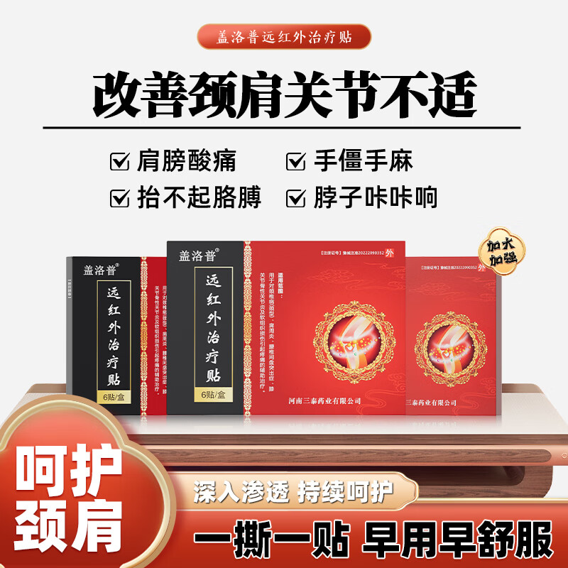 盖洛普远红外治疗贴颈椎贴肩膀疼痛脖子僵硬手麻木中老年成人颈肩