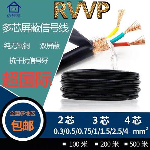 高密度阻燃RVVP2 3 4 6芯0.3 0.5 0.75 1平方2.5屏蔽线5信号1.5ZR