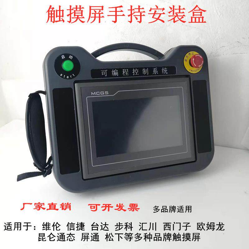 触控屏幕手持安装盒7寸10寸塑胶外壳威伦通人机界面控制箱