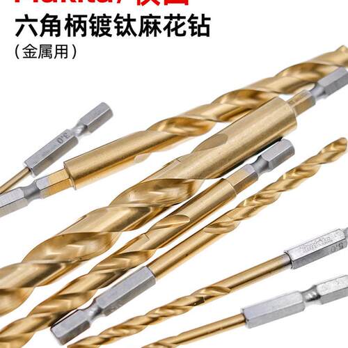 Makita Makita六方柄镀钛麻花钻头金属特种不锈钢铁铝合金螺丝刀