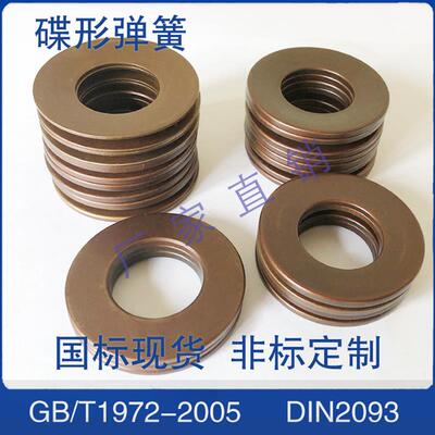 厂家销售德标DIN2093碟形弹簧GB/T1972-2005碟簧蝶形垫片非标定做
