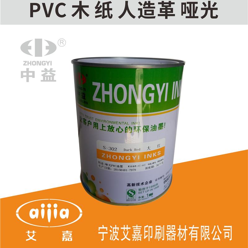中益S系列油墨 丝印油墨 移印油墨 PVC油墨 高遮盖力 印刷 网板