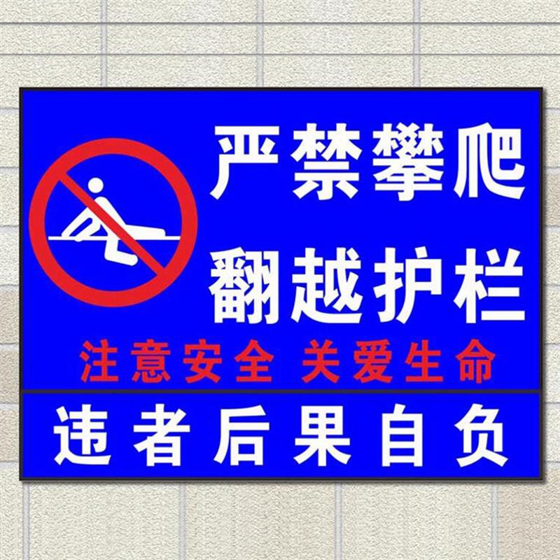严禁攀爬 翻越护栏安全警示牌小区物业宣传告示户外标牌反光定做