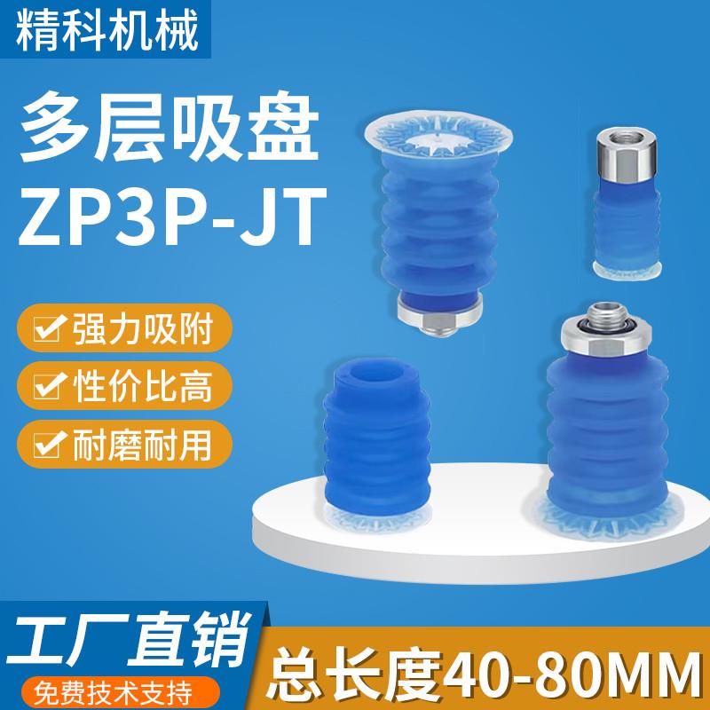 ZP3P-20JT2SF 32JT5SF机械手真空吸盘风琴型薄膜吸盘工业气动配件